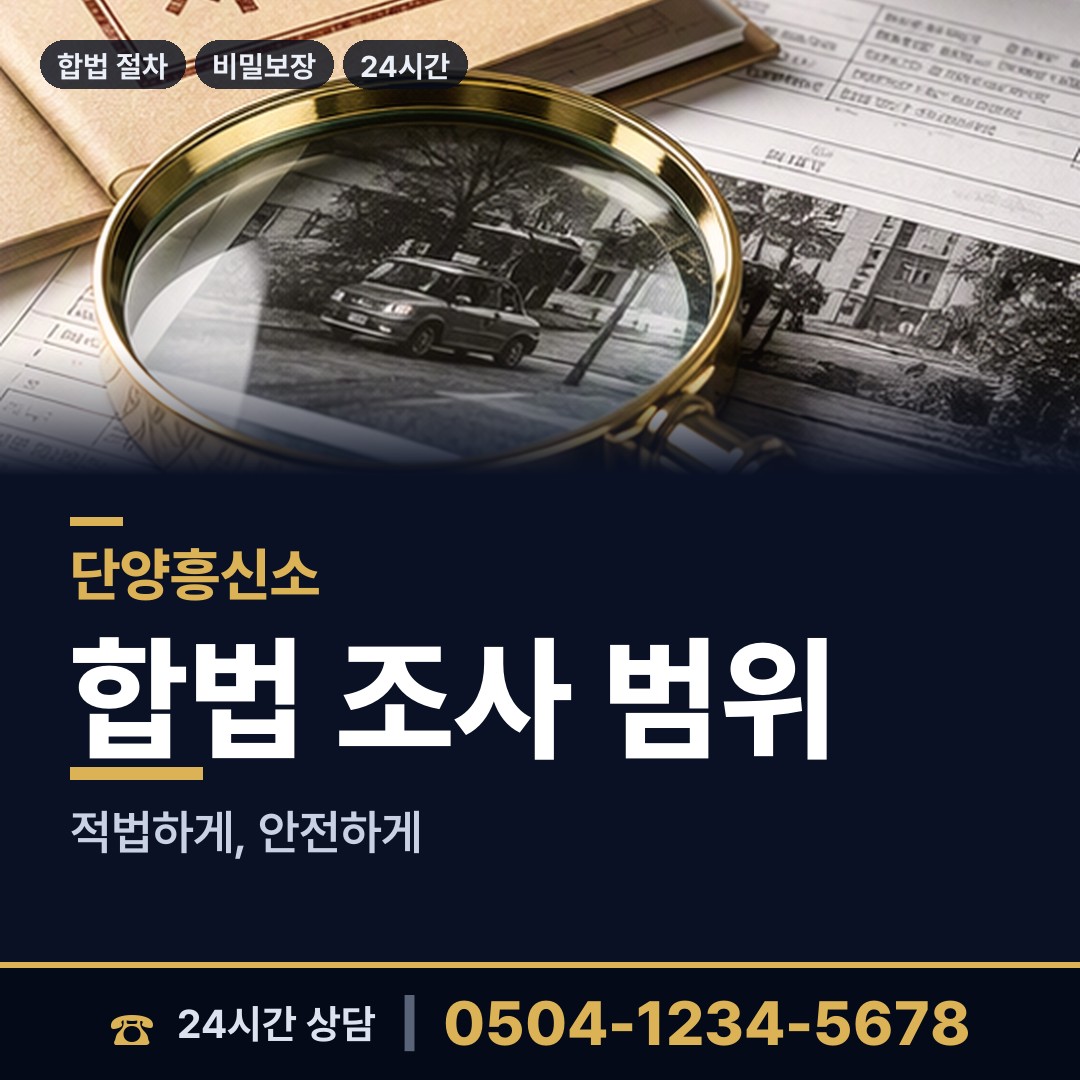단양 대강면 탐정사무소 상담 안내